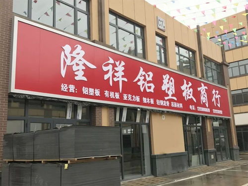 热烈祝贺邯郸隆祥铝塑板商行入驻华耀城五金建材市场